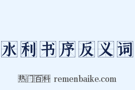 水利书序反义词是什么意思的图片
